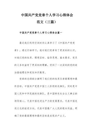 中国共产党党章个人学习心得体会范文（三篇）.docx