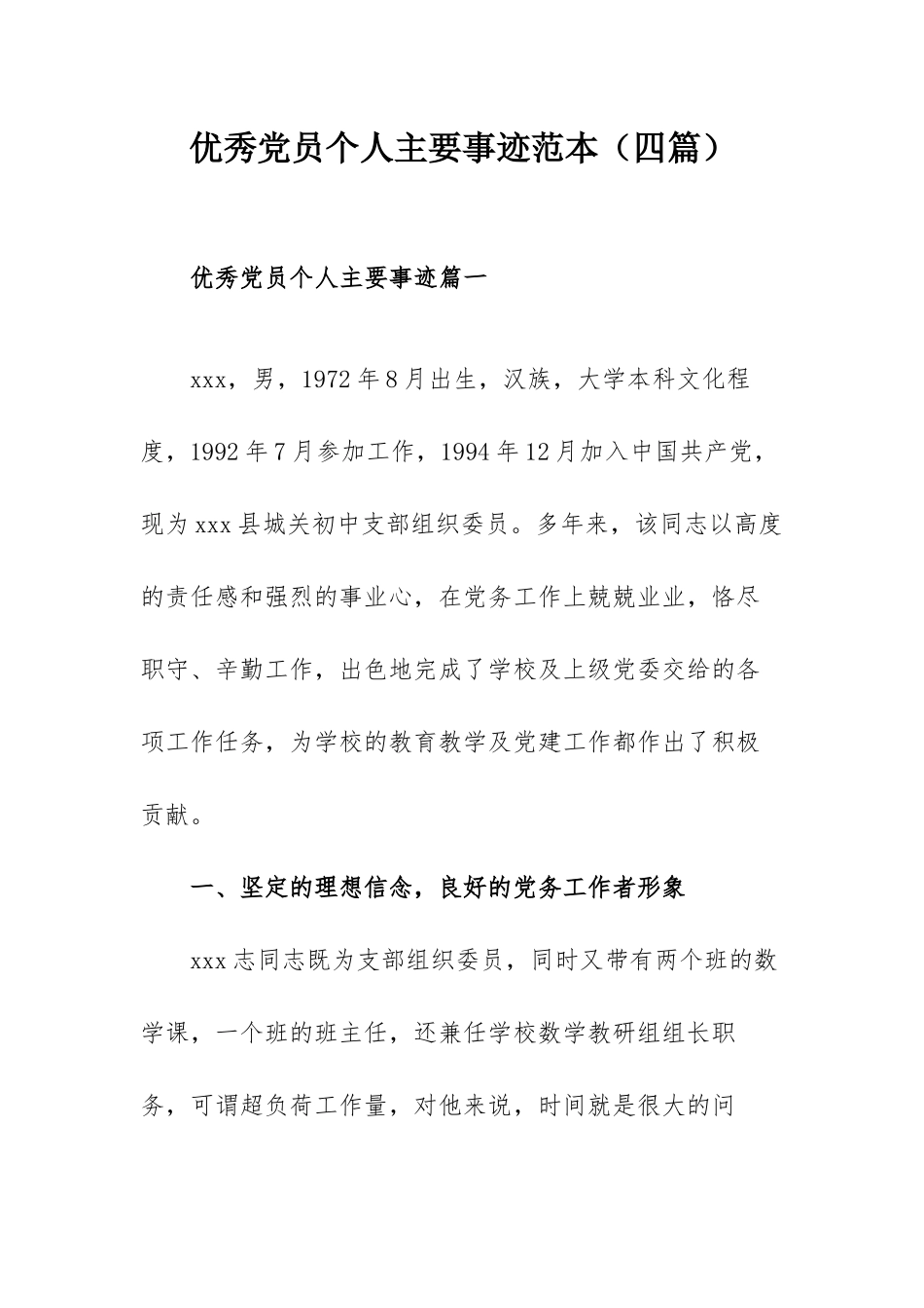 优秀党员个人主要事迹范本（四篇）.docx_第1页