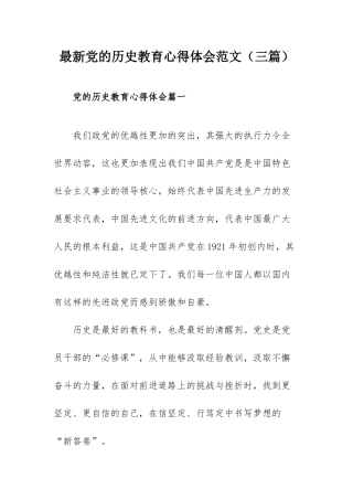 最新党的历史教育心得体会范文（三篇）.docx