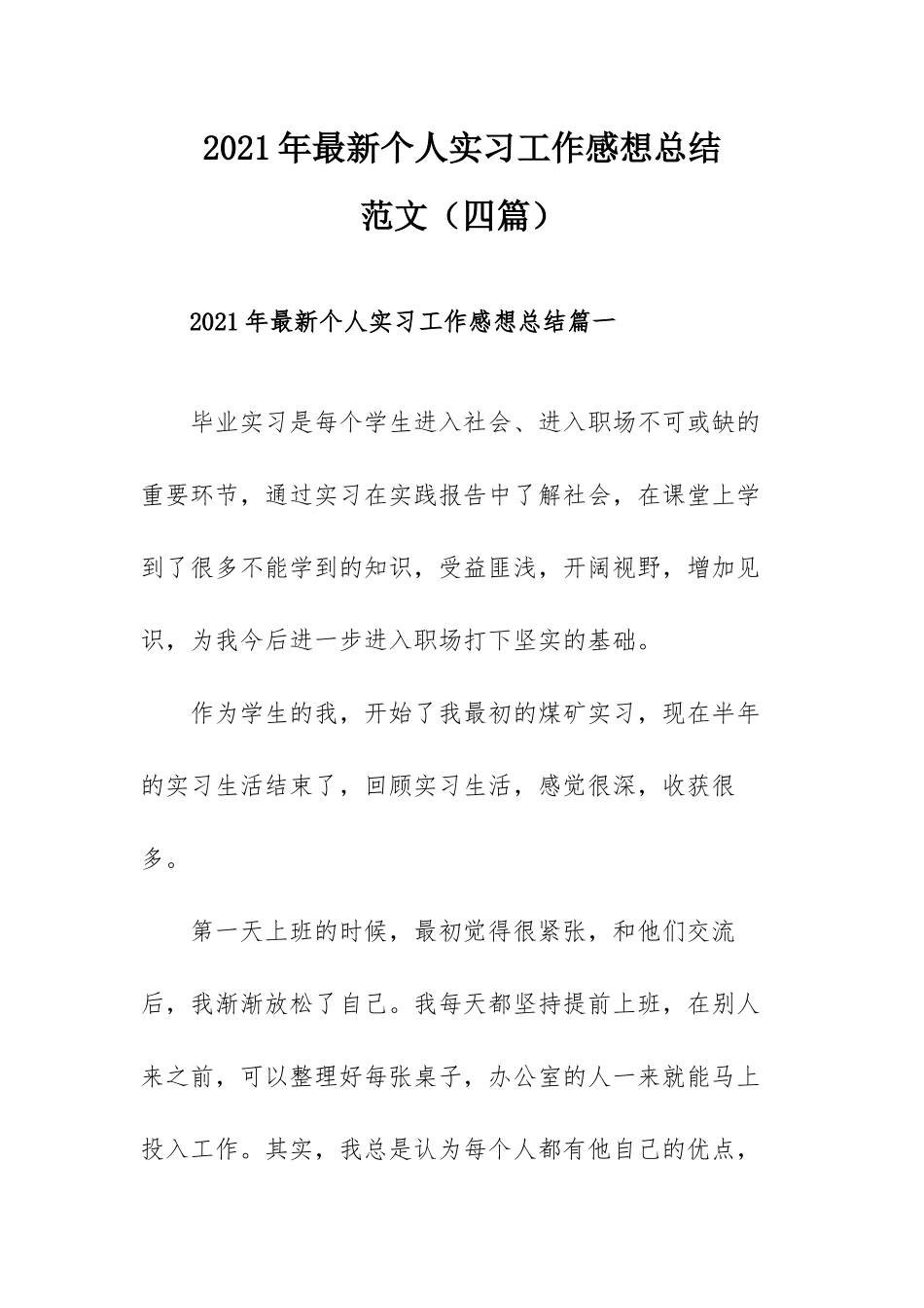 2021年最新个人实习工作感想总结范文（四篇）.docx_第1页