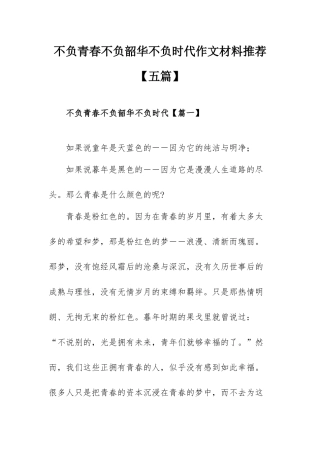不负青春不负韶华不负时代作文材料推荐【五篇】.docx