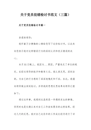 关于党员犯错检讨书范文（三篇）.docx