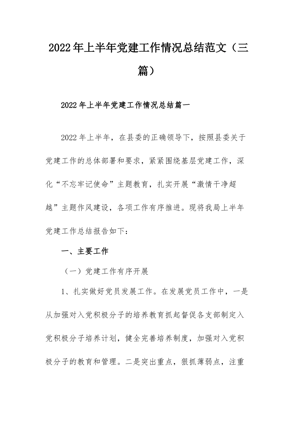 2022年上半年党建工作情况总结范文（三篇）.docx_第1页