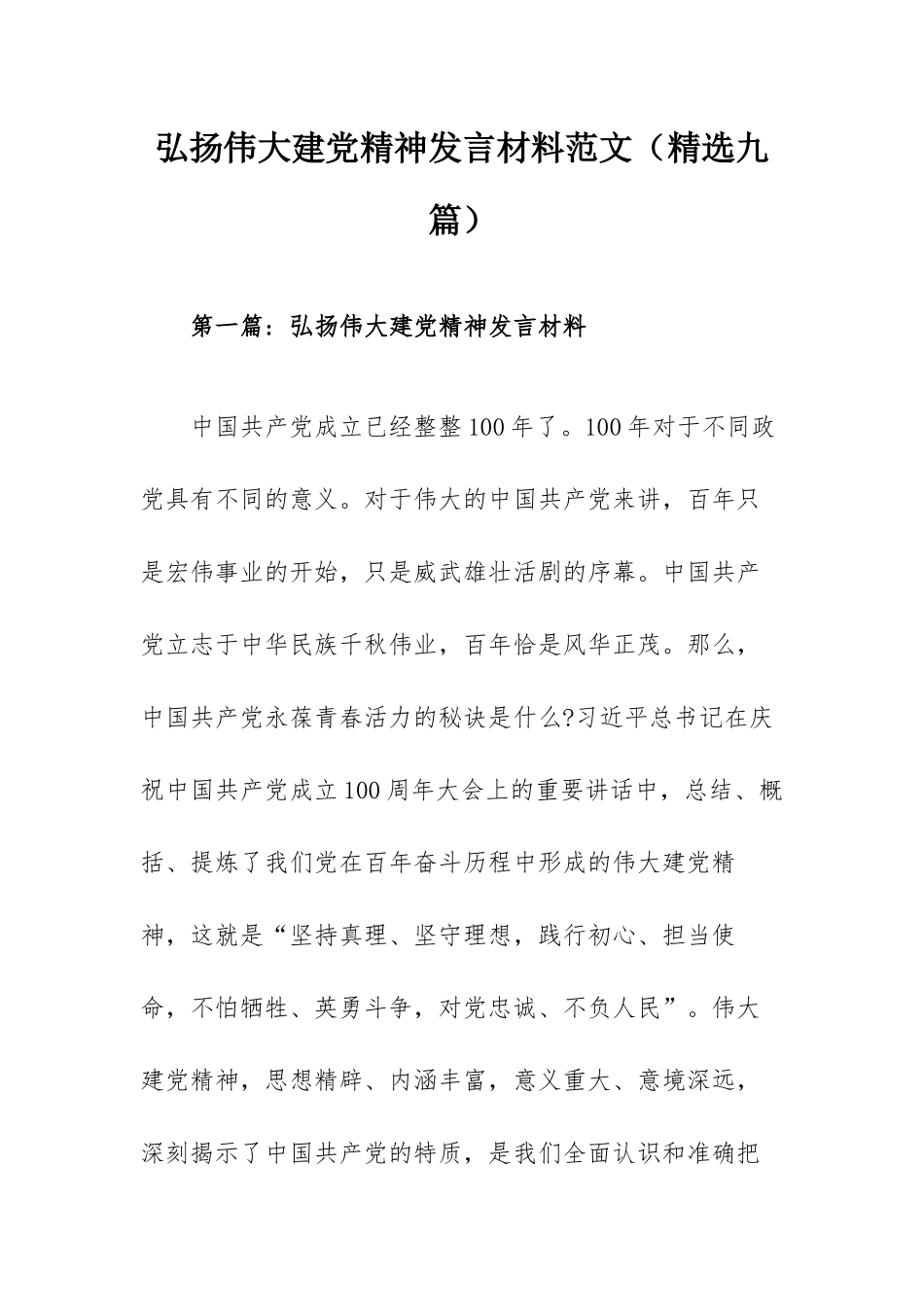 弘扬伟大建党精神发言材料范文（精选九篇）.docx_第1页