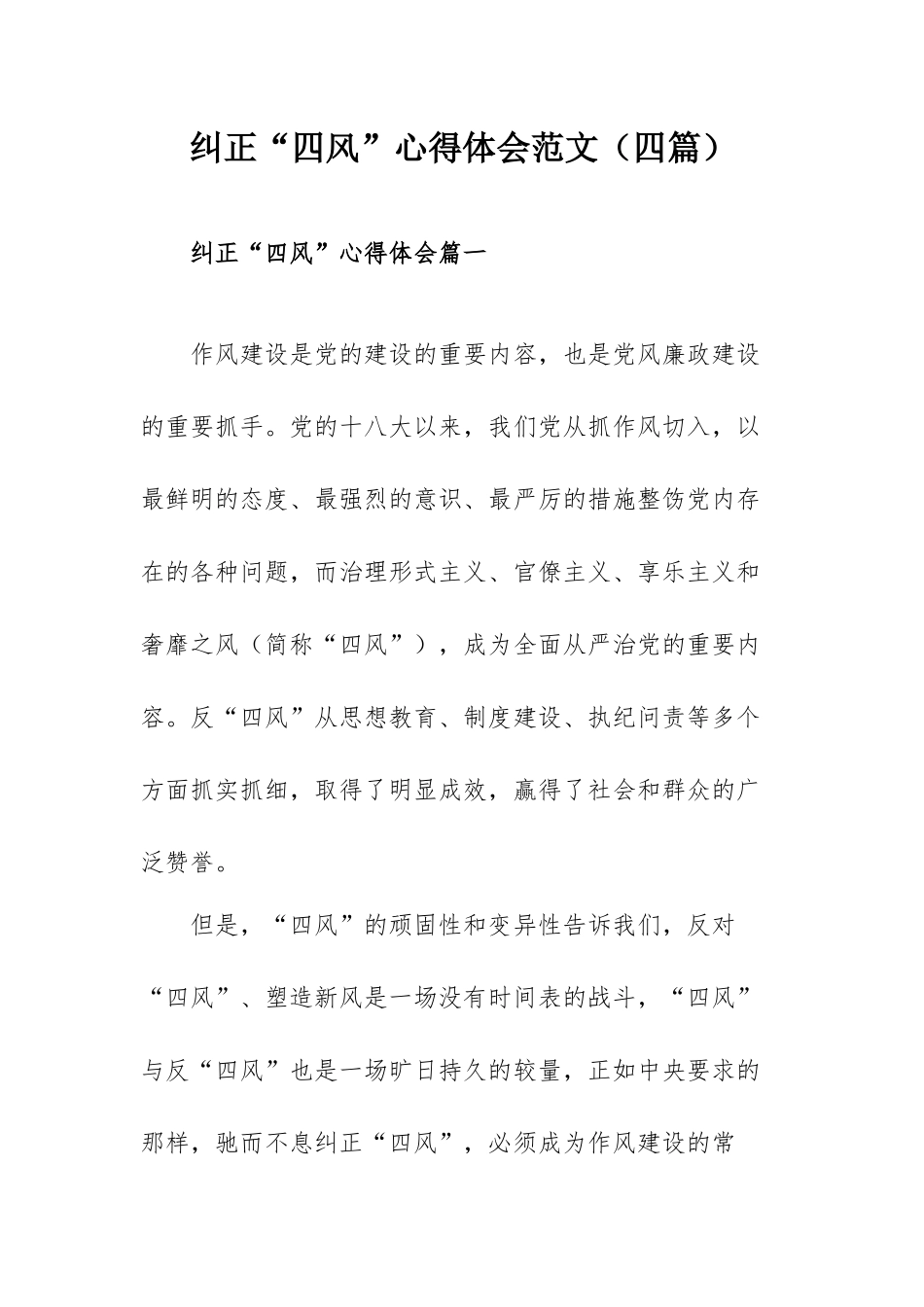 纠正“四风”心得体会范文（四篇）.docx_第1页