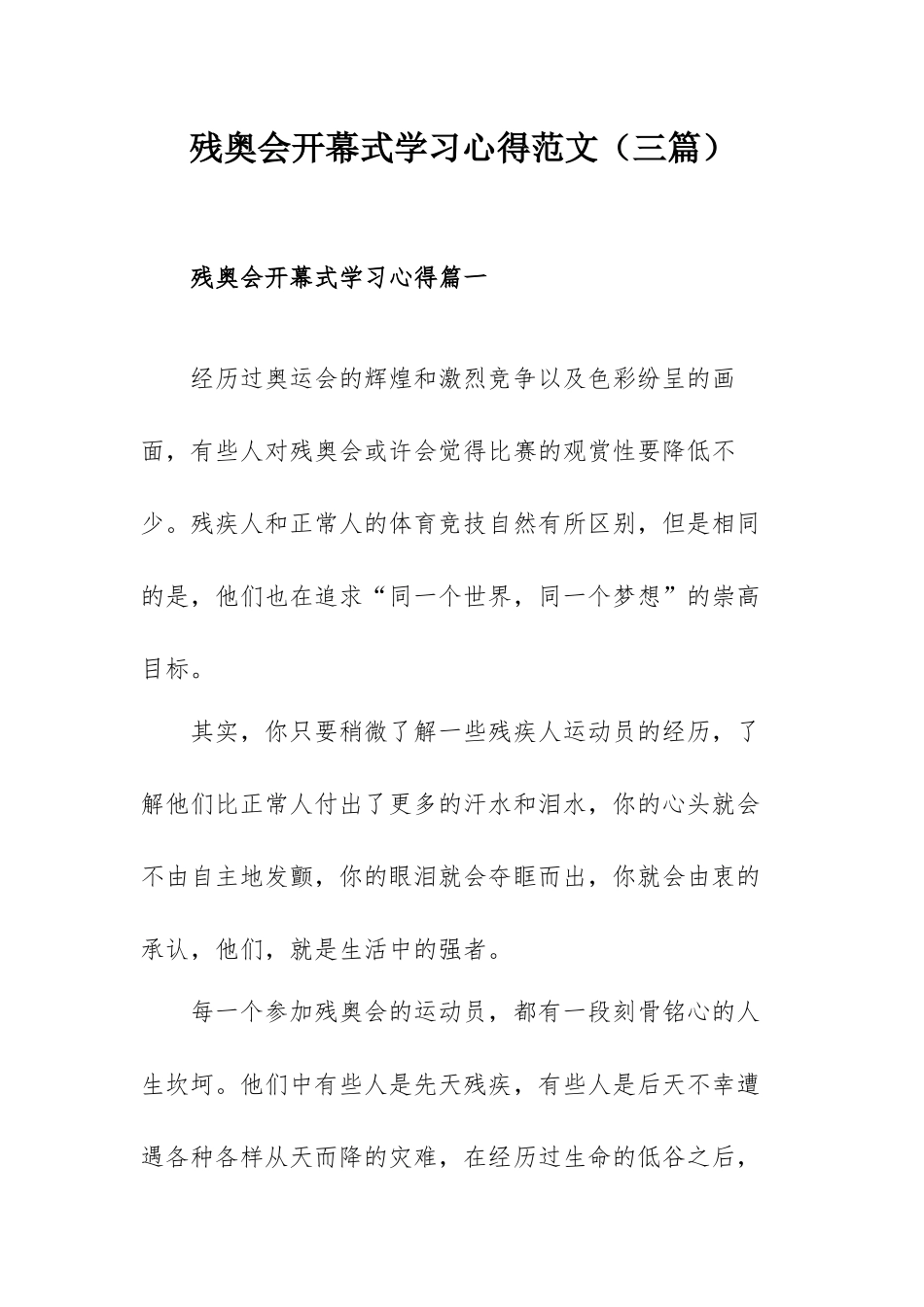 残奥会开幕式学习心得范文（三篇）.docx_第1页