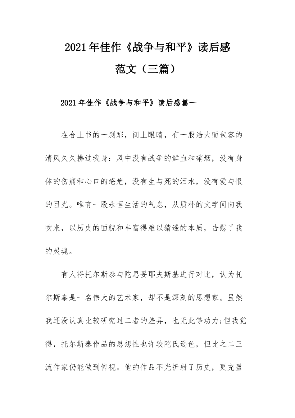 2021年佳作《战争与和平》读后感范文（三篇）.docx_第1页
