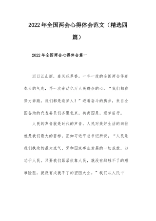 2022年全国两会心得体会范文（精选四篇）.docx