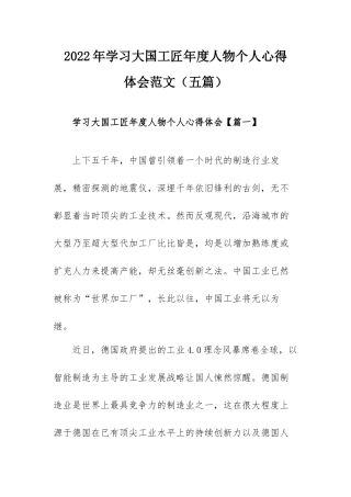 2022年学习大国工匠年度人物个人心得体会范文（五篇）.docx