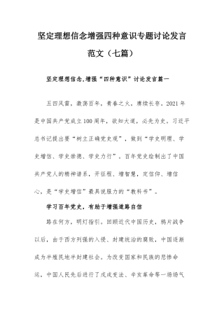 坚定理想信念增强四种意识专题讨论发言范文（七篇）.docx