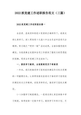 2022抓党建工作述职报告范文（三篇）.docx