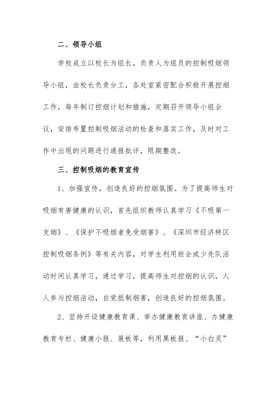 小学学校开展控烟工作计划范文（三篇）.docx_第2页