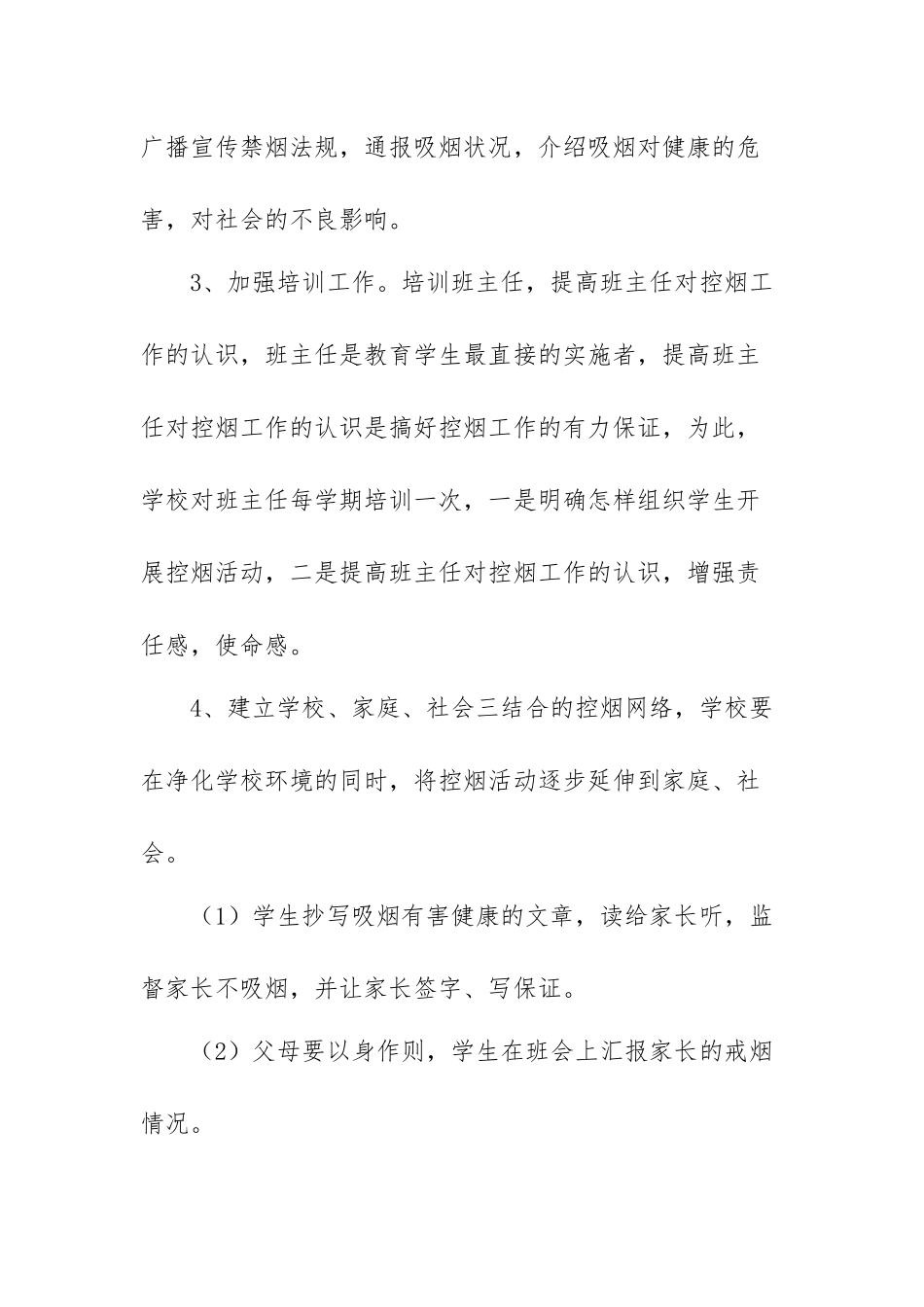 小学学校开展控烟工作计划范文（三篇）.docx_第3页