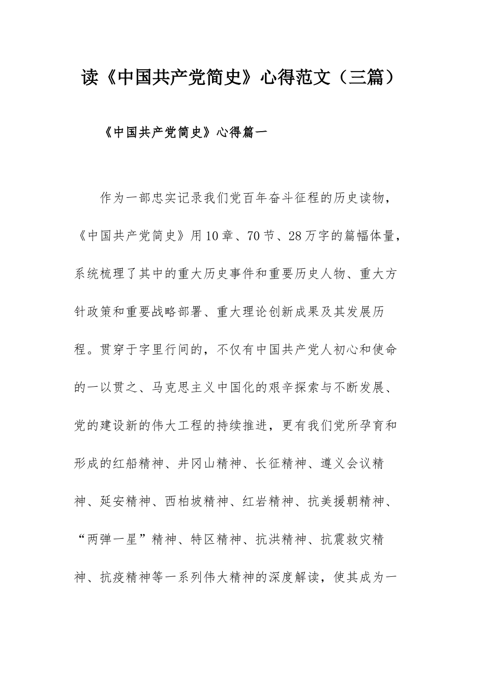 读《中国共产党简史》心得范文（三篇）.docx_第1页