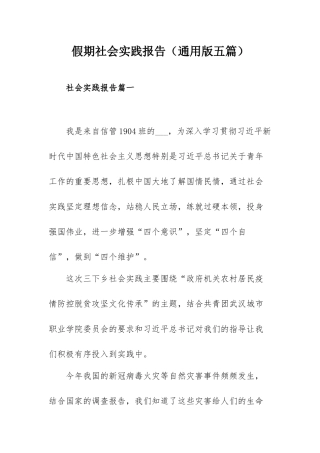 假期社会实践报告（通用版五篇）.docx
