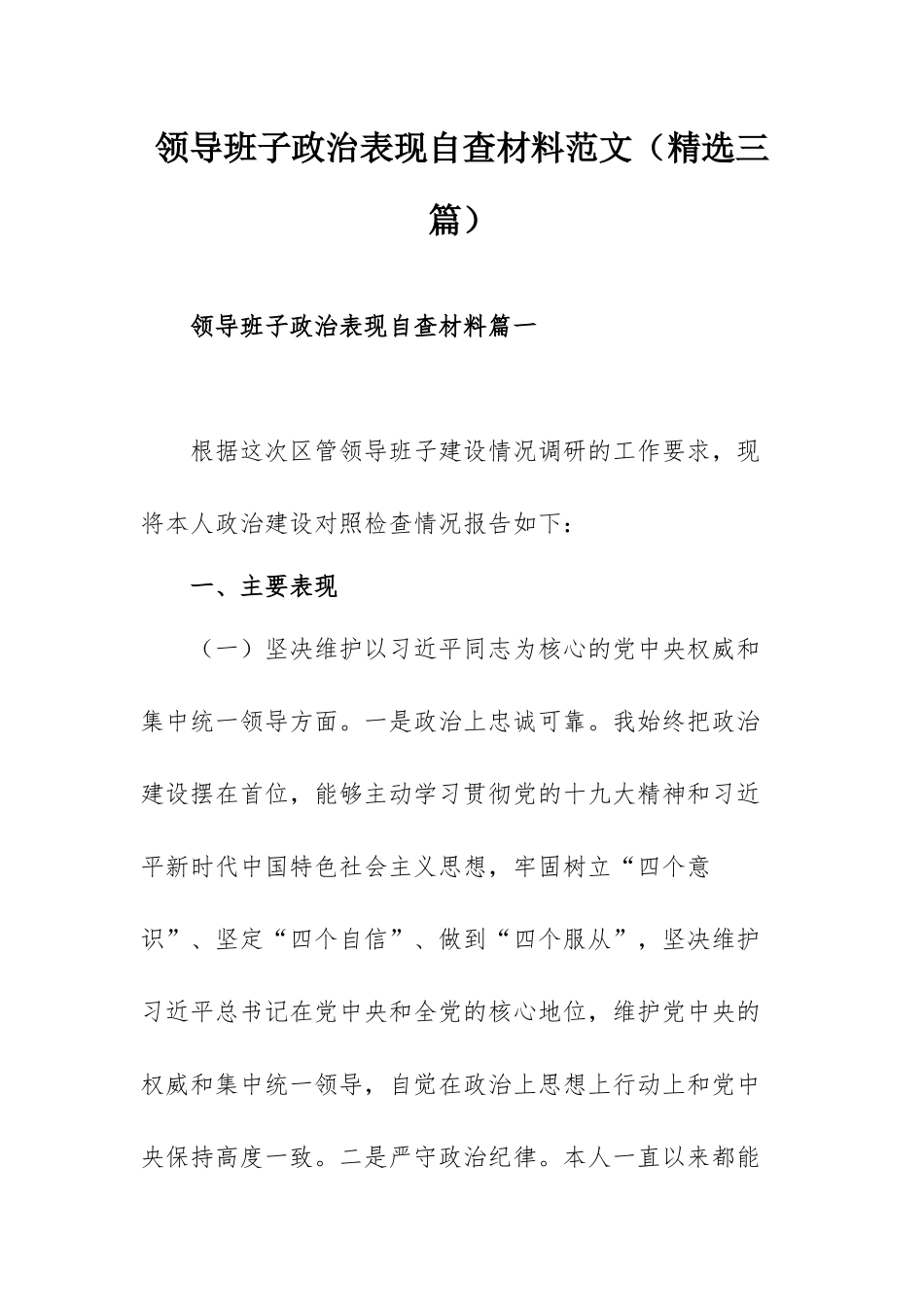 领导班子政治表现自查材料范文（精选三篇）.docx_第1页
