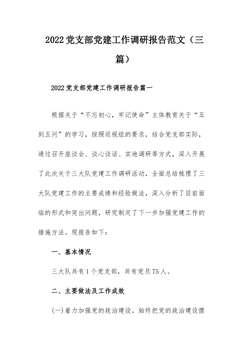 2022党支部党建工作调研报告范文（三篇）.docx_第1页