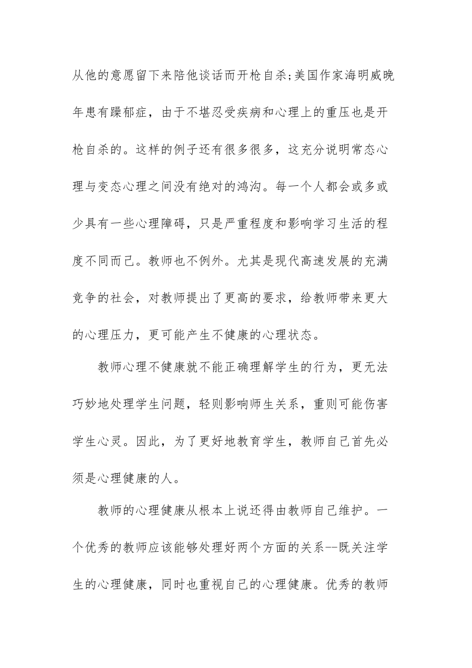 心理健康教育心得体会范文（五篇）.docx_第2页