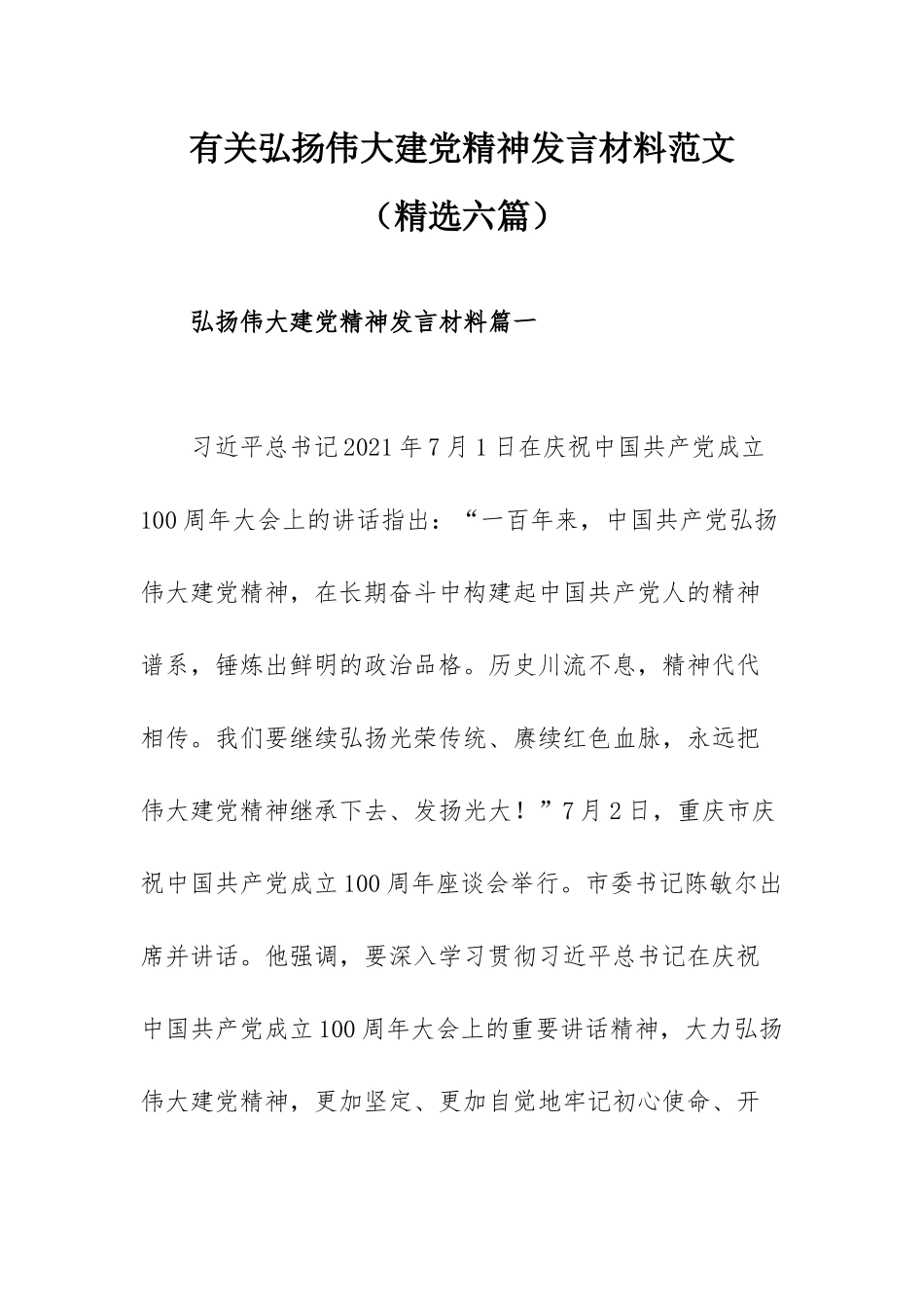 有关弘扬伟大建党精神发言材料范文（精选六篇）.docx_第1页