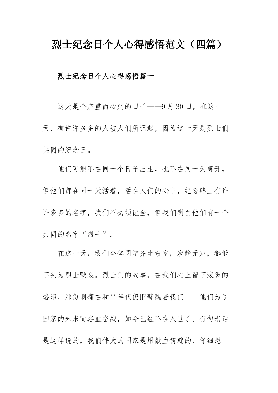 烈士纪念日个人心得感悟范文（四篇）.docx_第1页