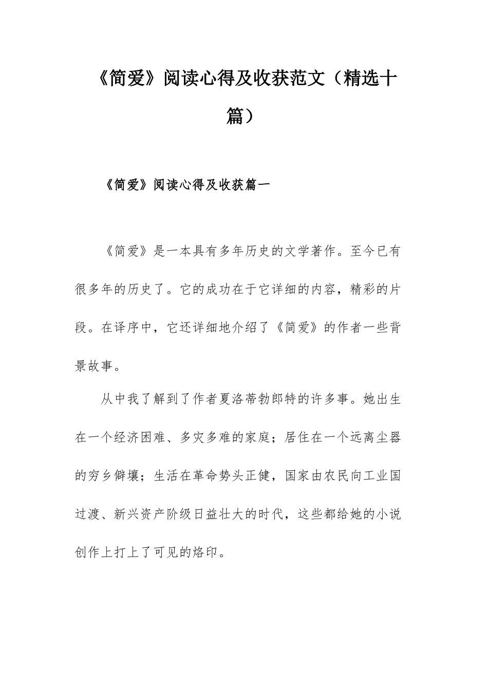 《简爱》阅读心得及收获范文（精选十篇）.docx_第1页