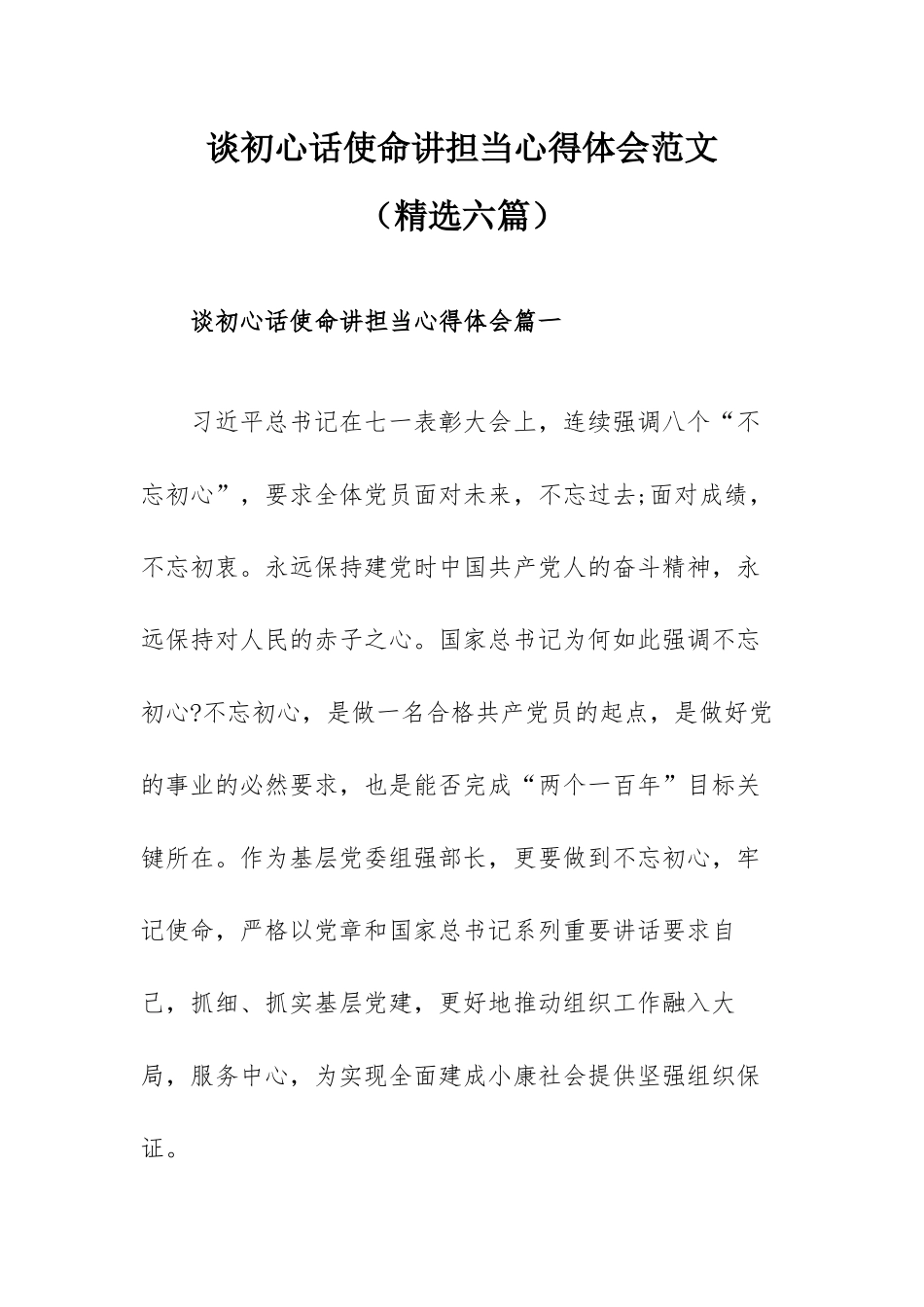 谈初心话使命讲担当心得体会范文（精选六篇）.docx_第1页
