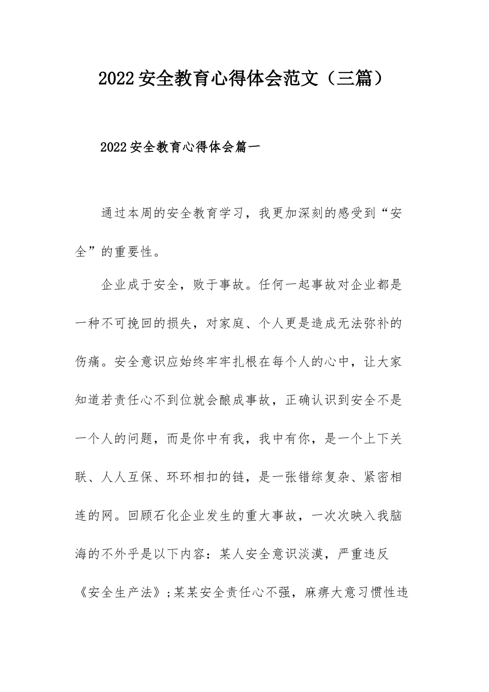 2022安全教育心得体会范文（三篇）.docx_第1页