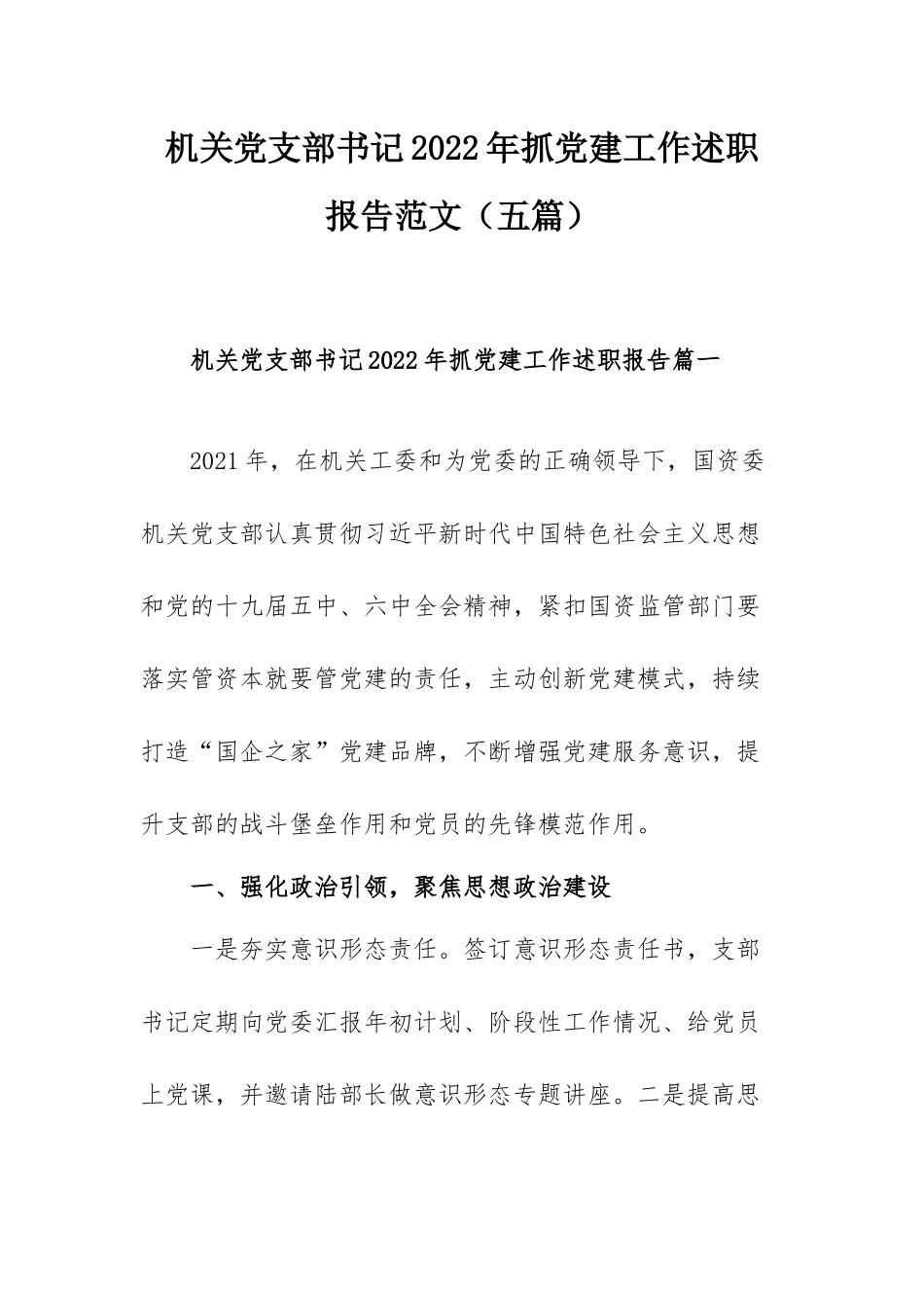 机关党支部书记2022年抓党建工作述职报告范文（五篇）.docx_第1页