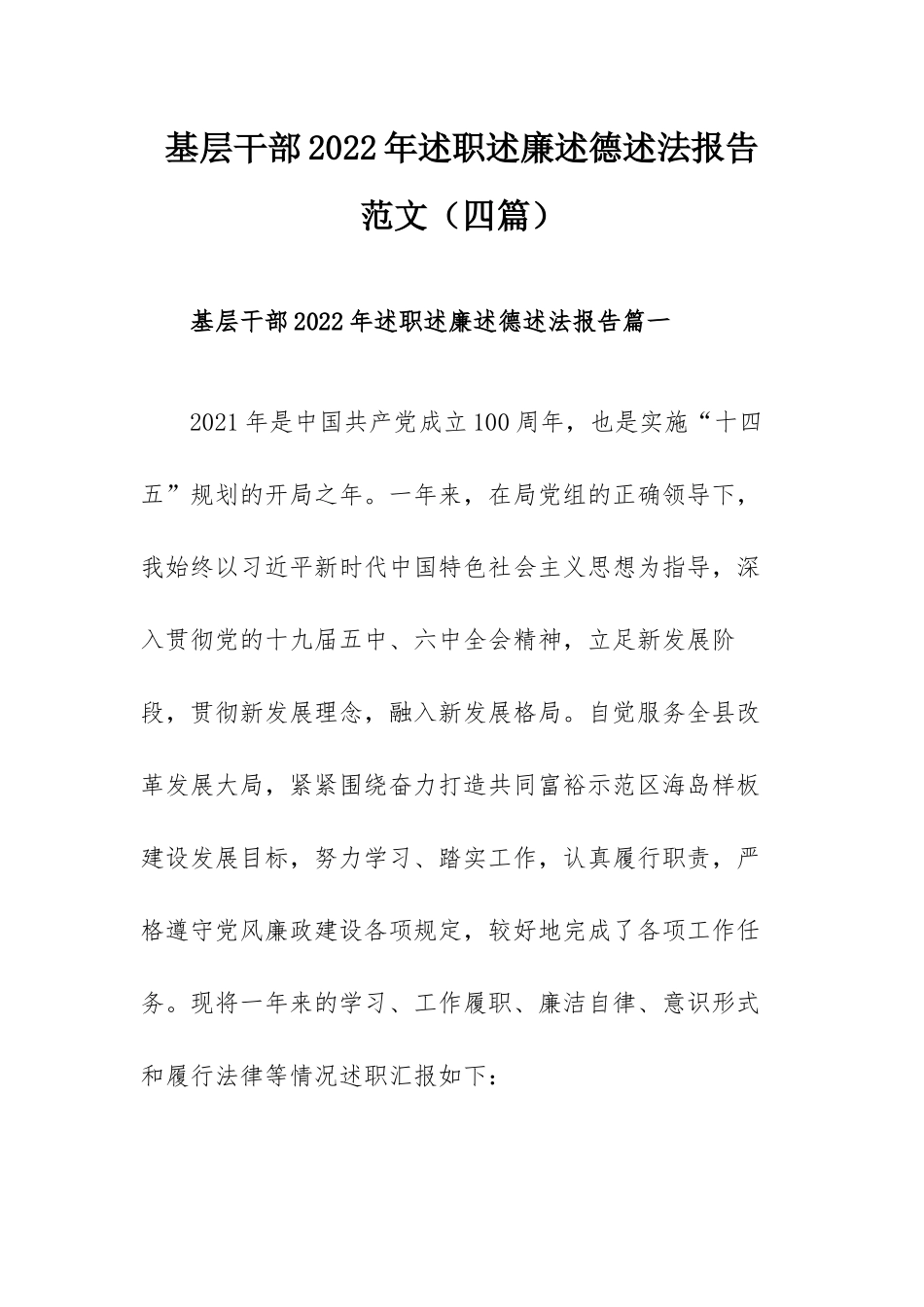 基层干部2022年述职述廉述德述法报告范文（四篇）.docx_第1页