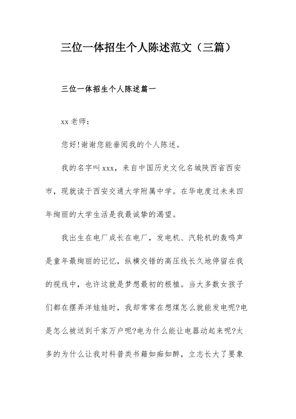 三位一体招生个人陈述范文（三篇）.docx_第1页