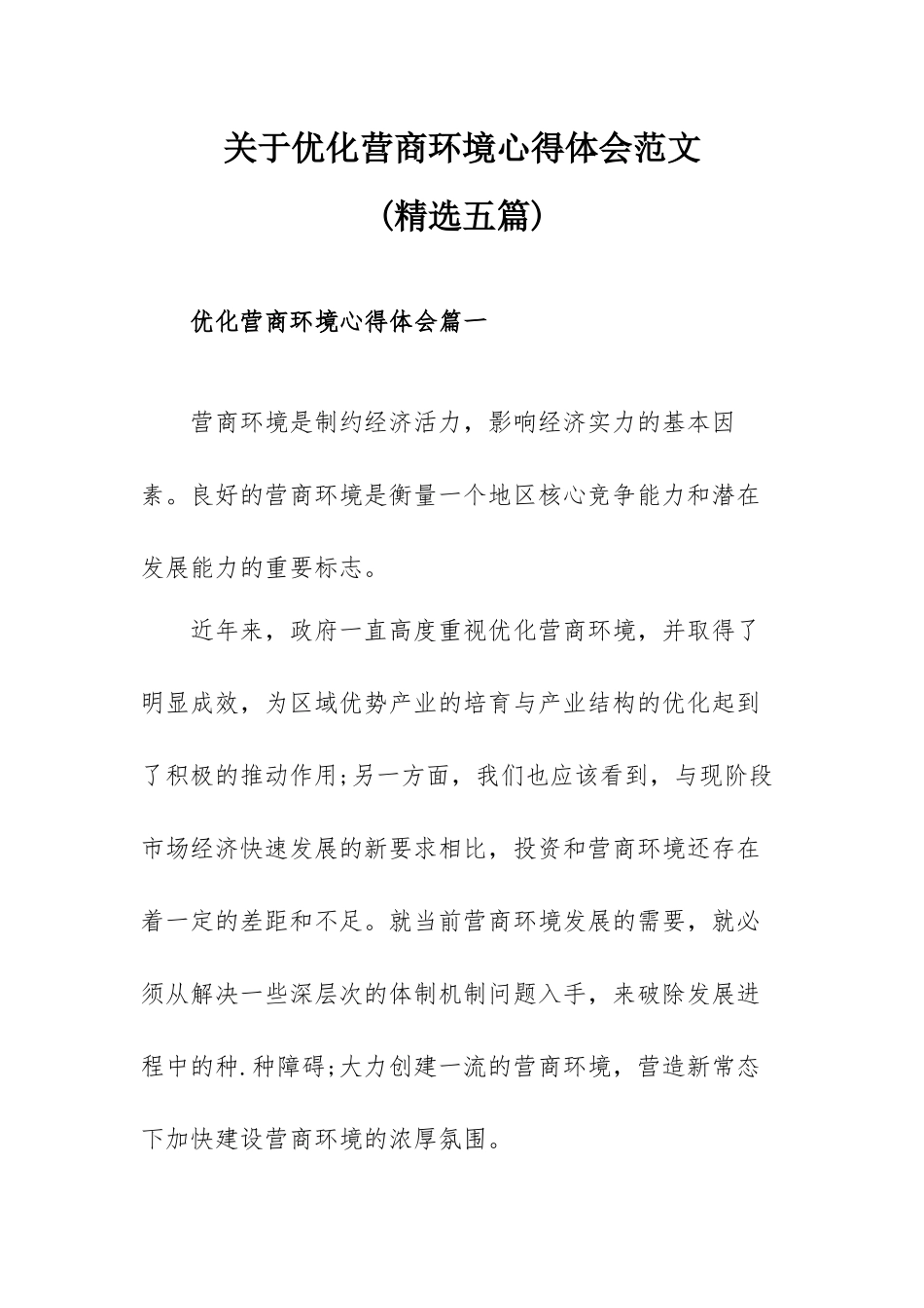 关于优化营商环境心得体会范文(精选五篇).docx_第1页