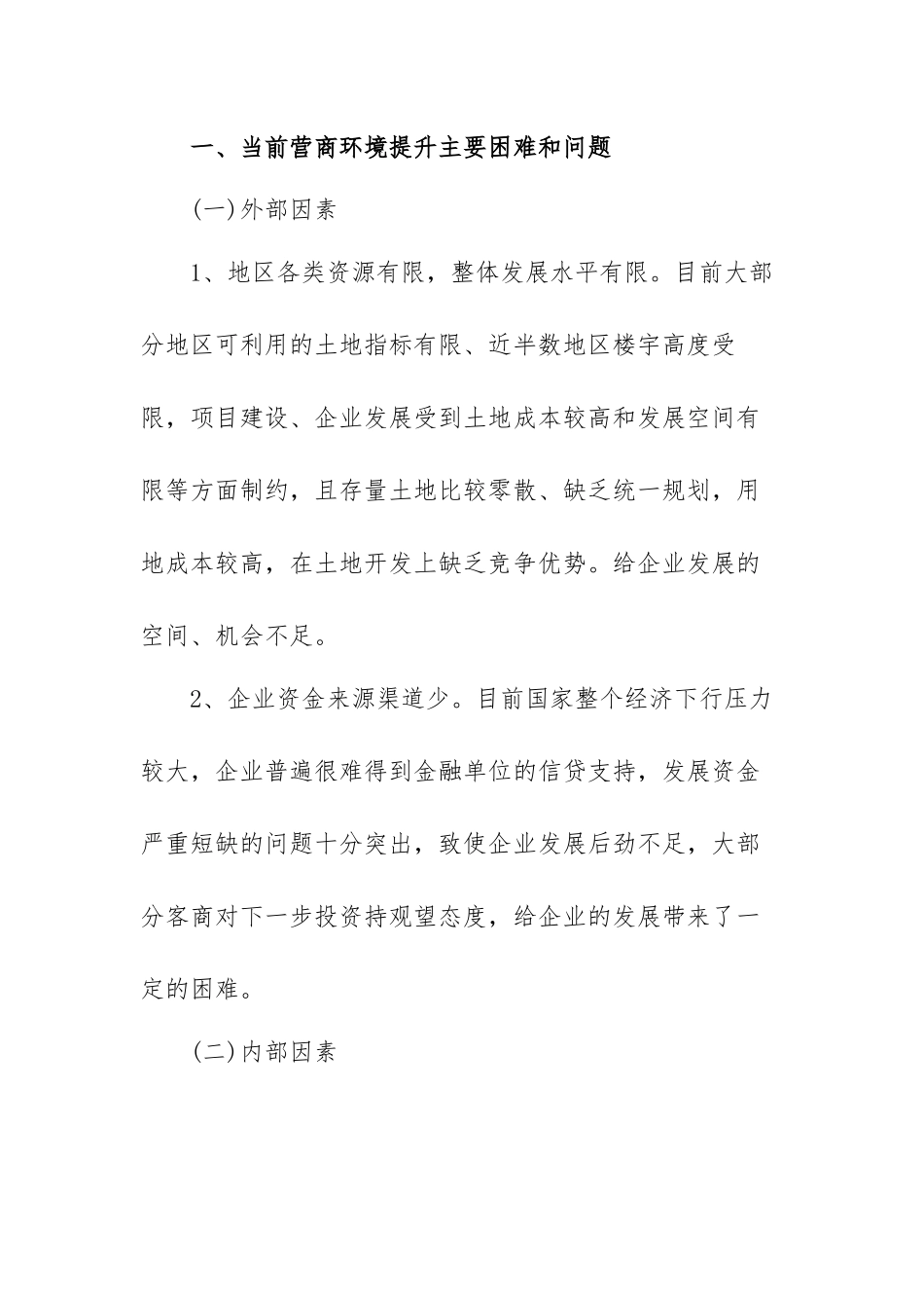 关于优化营商环境心得体会范文(精选五篇).docx_第2页