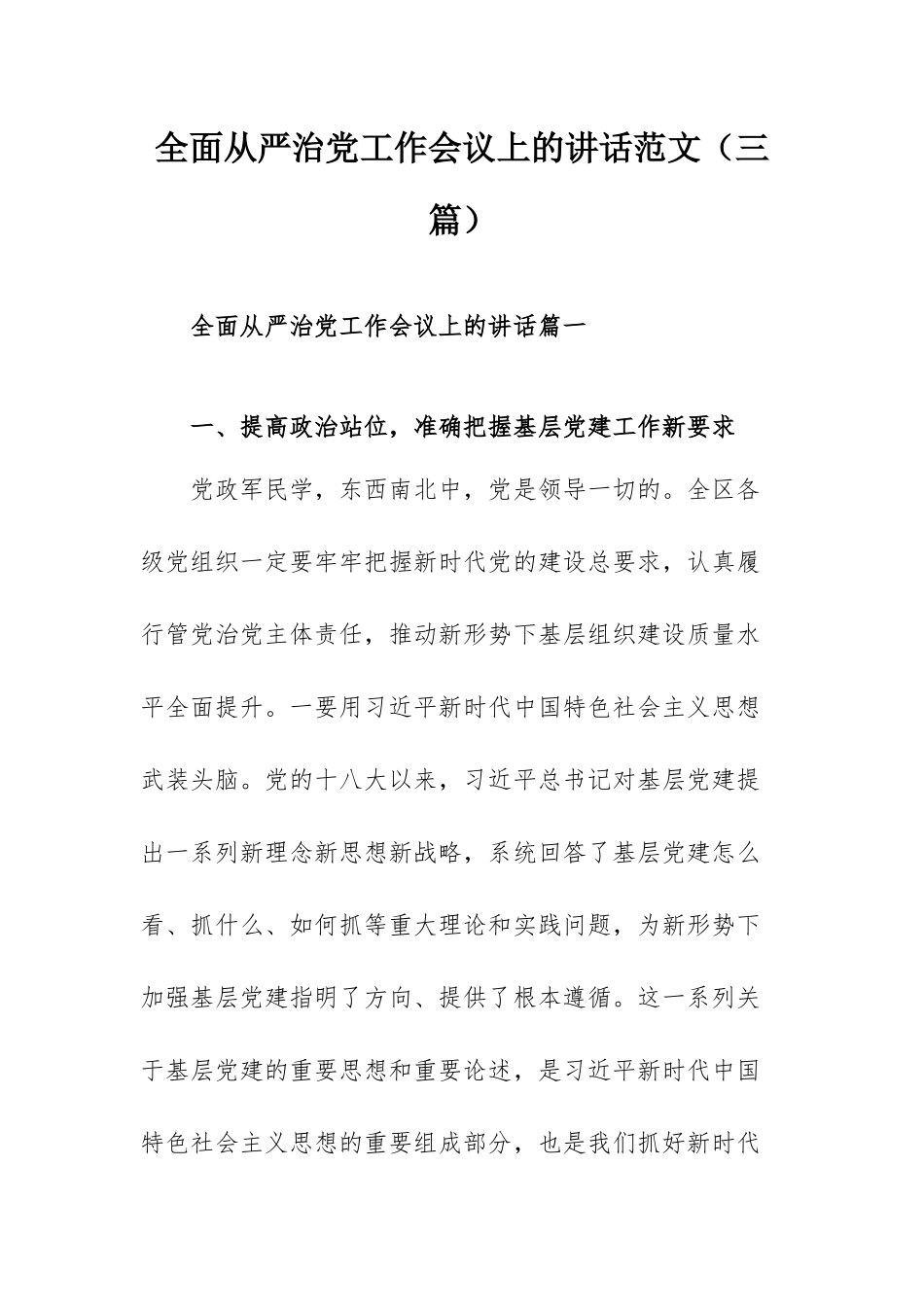 全面从严治党工作会议上的讲话范文（三篇）.docx_第1页