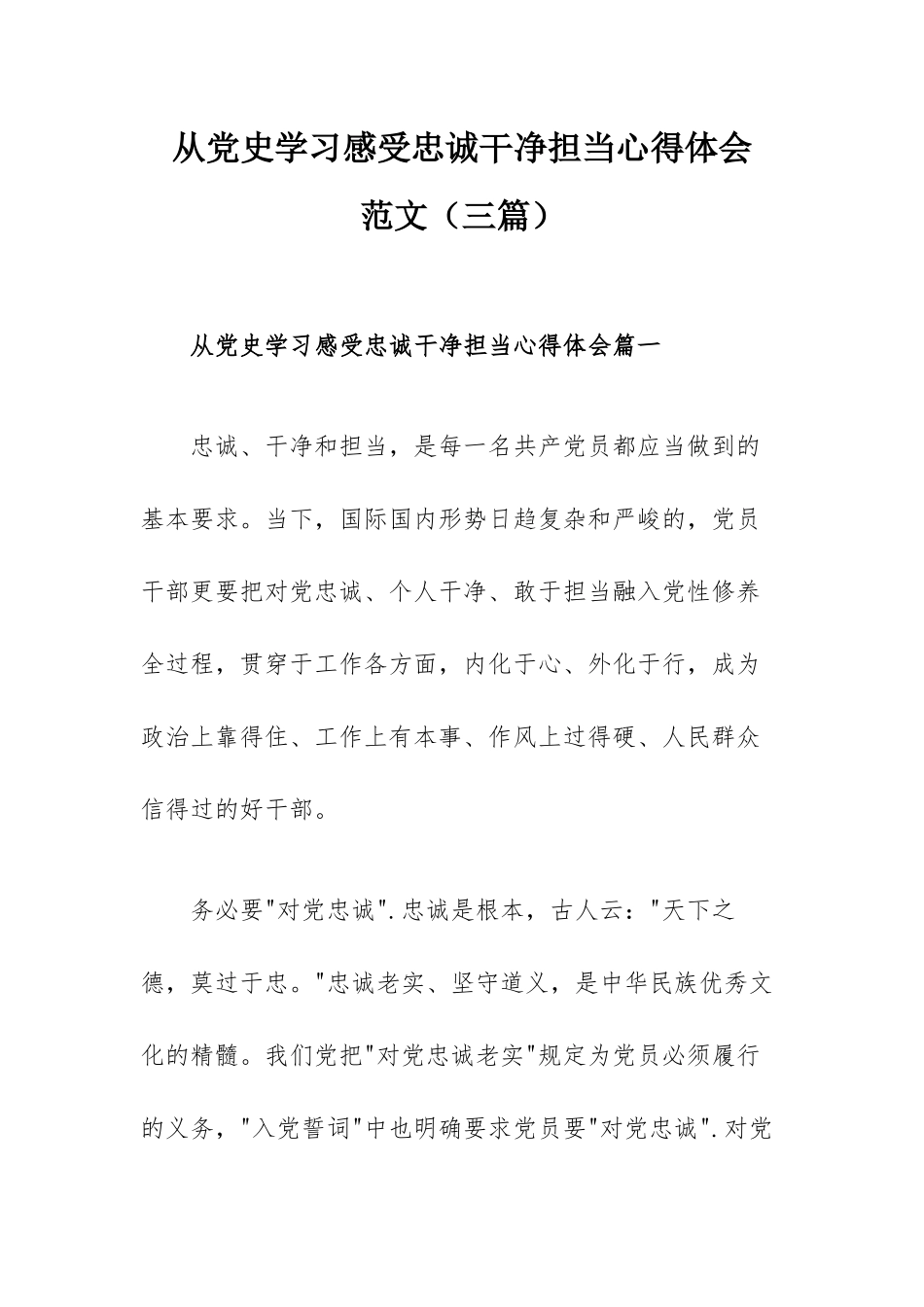 从党史学习感受忠诚干净担当心得体会范文（三篇）.docx_第1页