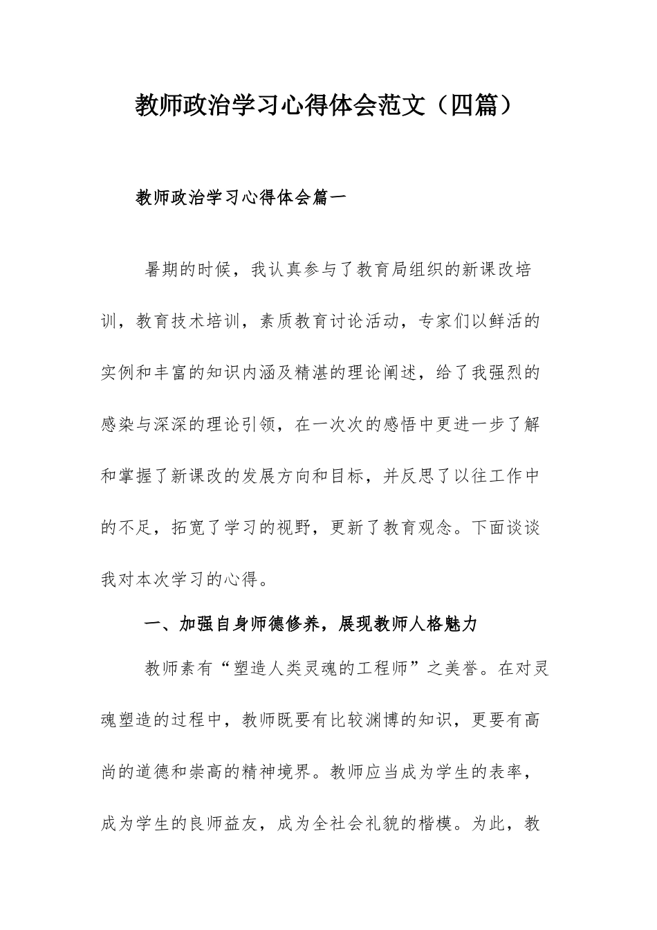 教师政治学习心得体会范文（四篇）.docx_第1页