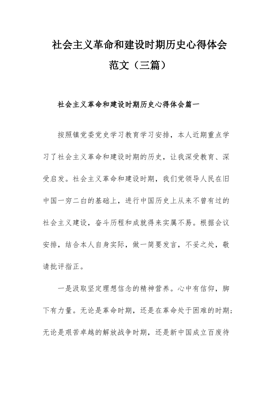 社会主义革命和建设时期历史心得体会范文（三篇）.docx_第1页