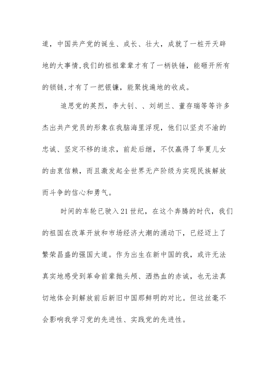 新党员建党一百周年心得体会范文（五篇）.docx_第3页