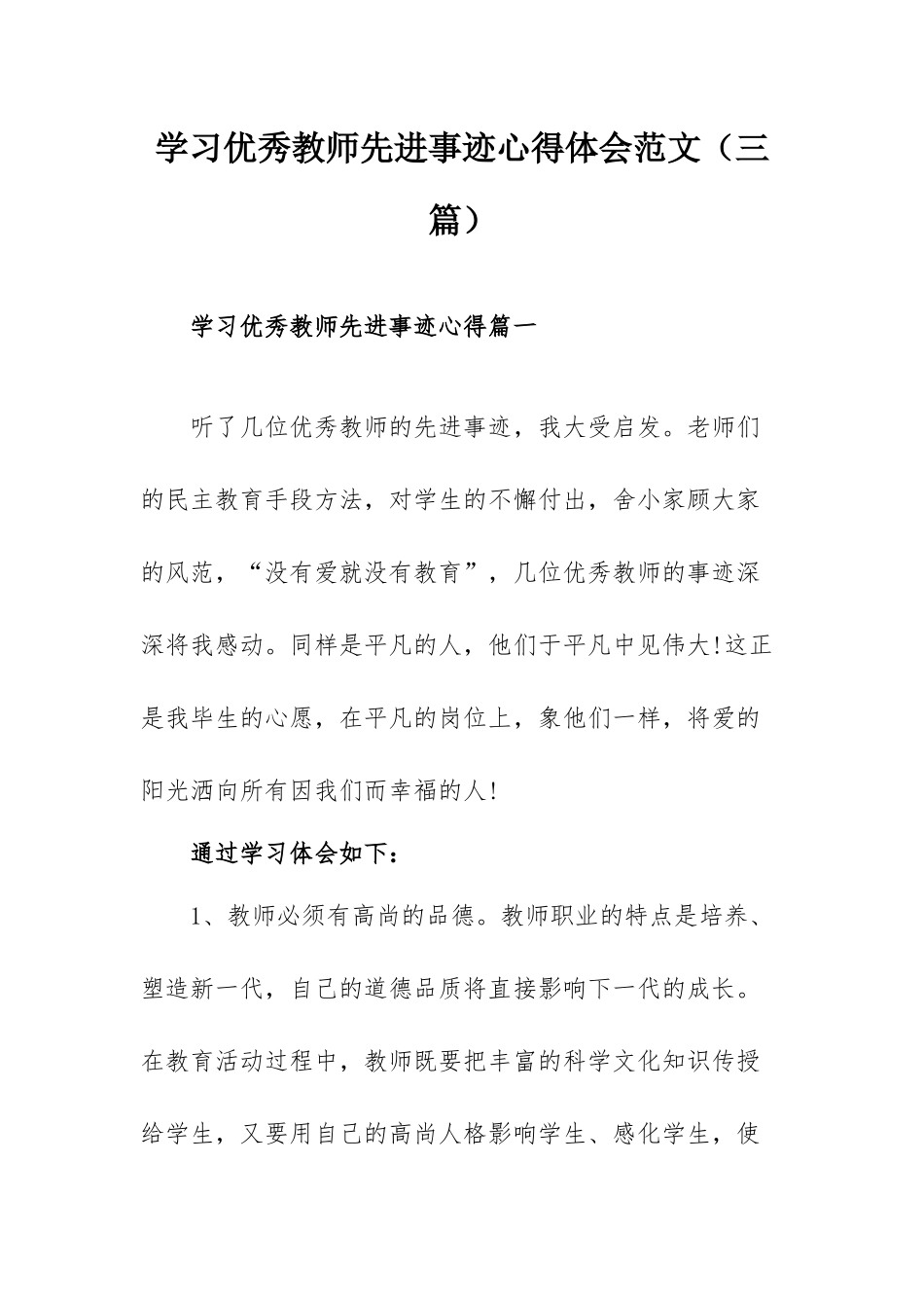 学习优秀教师先进事迹心得体会范文（三篇）.docx_第1页