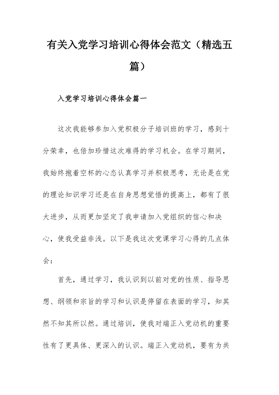 有关入党学习培训心得体会范文（精选五篇）.docx_第1页