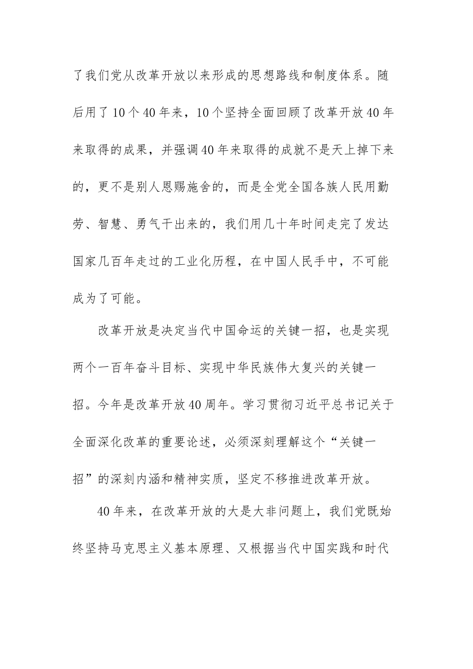 在庆祝改革开放40周年大会上的讲话心得体会范文（四篇）.docx_第2页