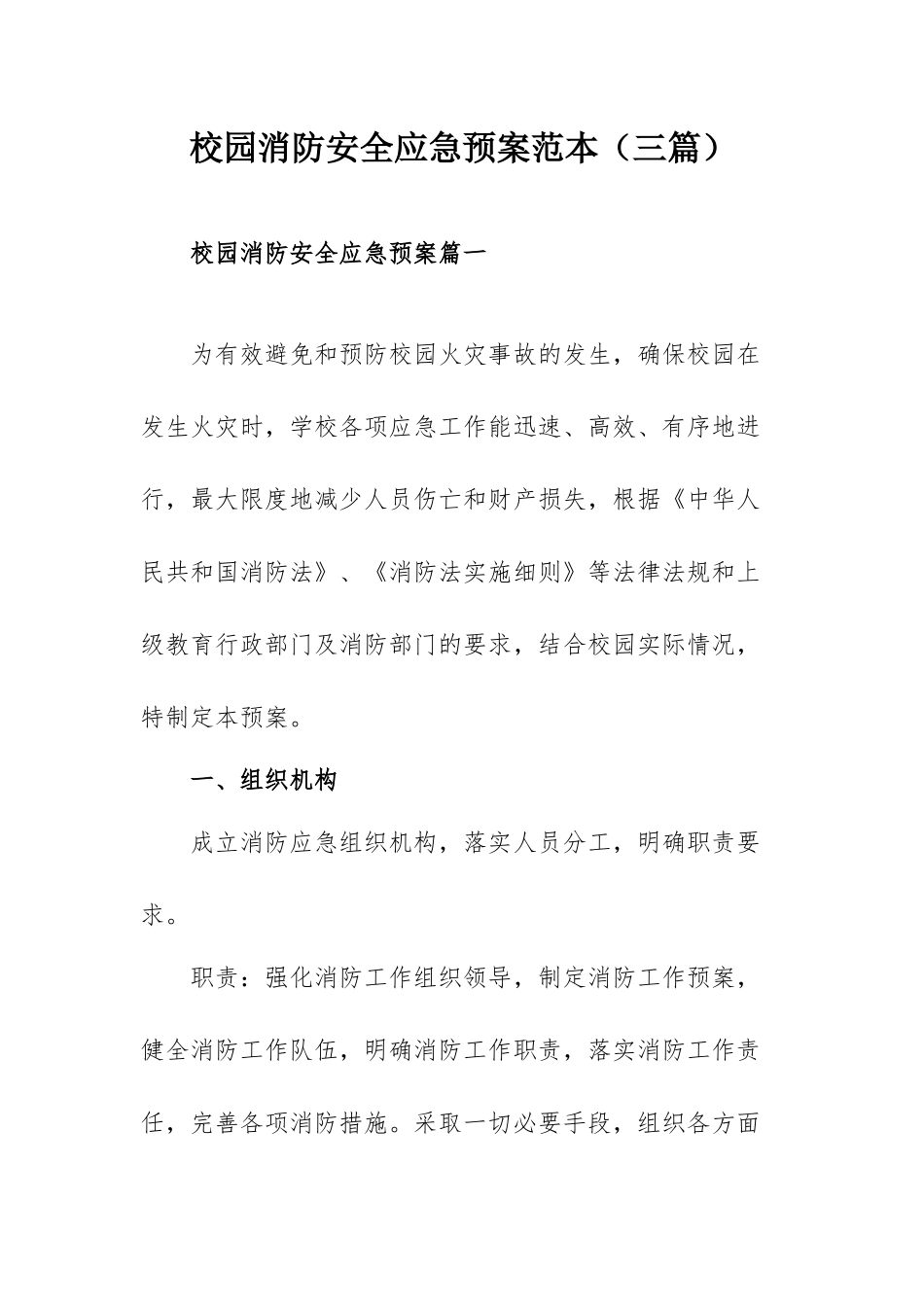 校园消防安全应急预案范本（三篇）.docx_第1页