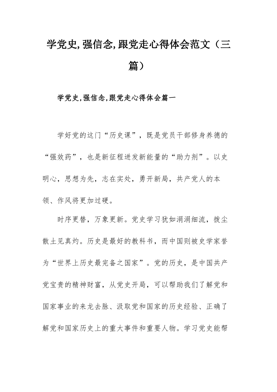 学党史,强信念,跟党走心得体会范文（三篇）.docx_第1页