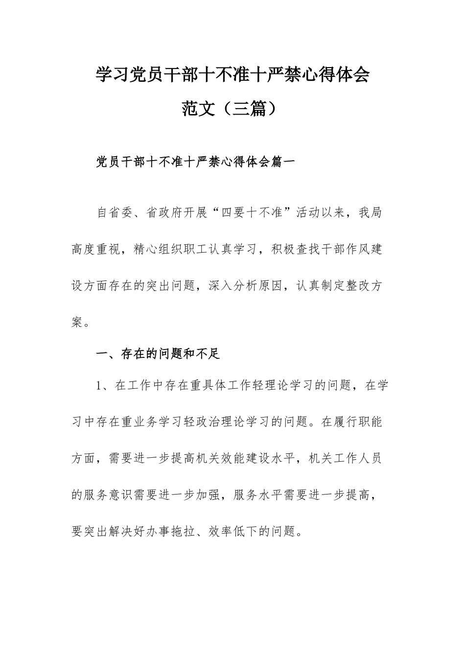 学习党员干部十不准十严禁心得体会范文（三篇）.docx_第1页