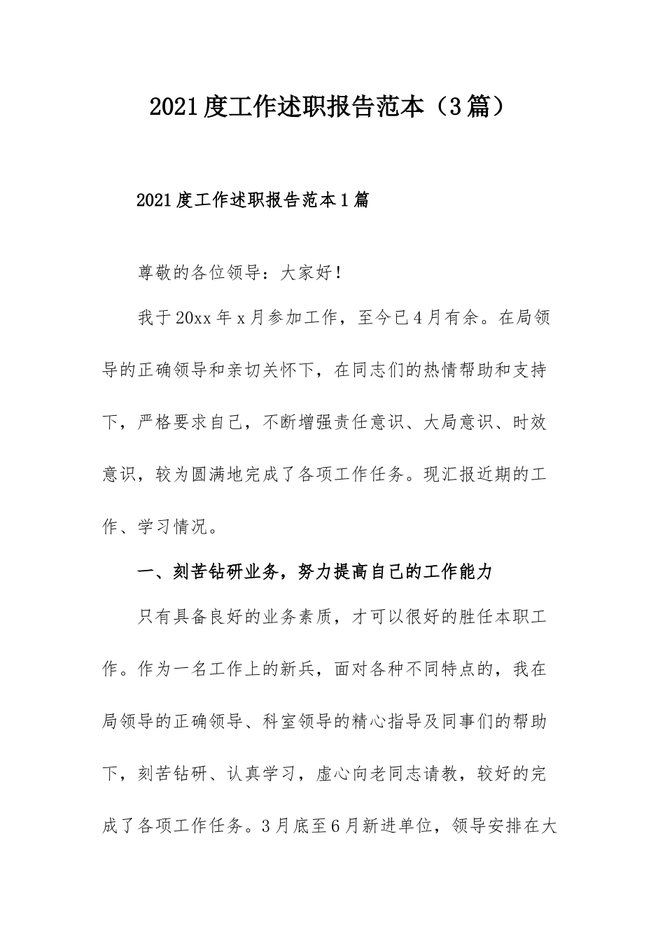 2021度工作述职报告范本（3篇）.docx_第1页