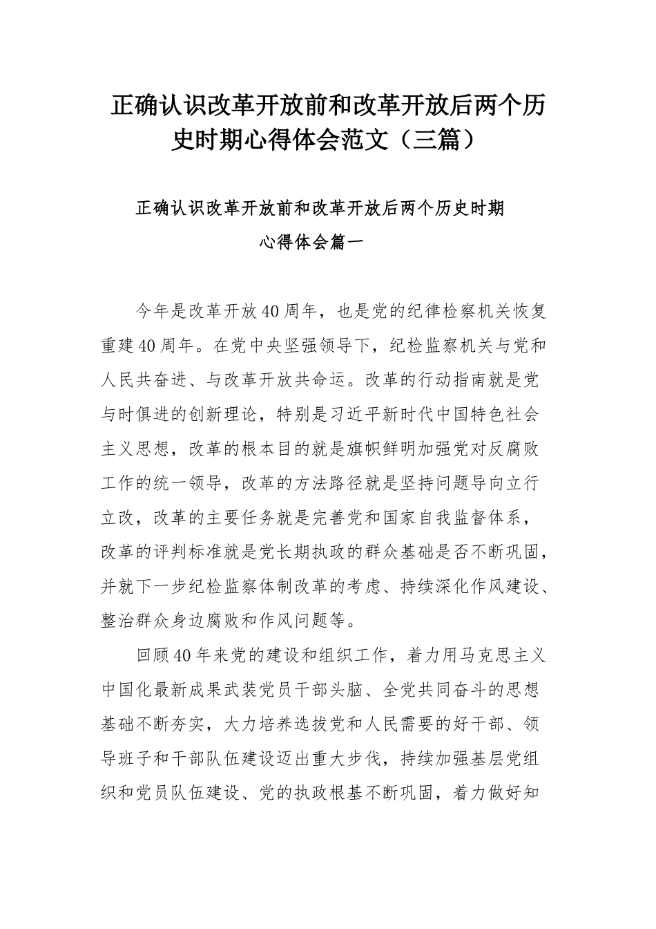 正确认识改革开放前和改革开放后两个历史时期心得体会范文（三篇）.docx_第1页