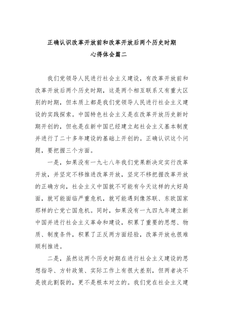 正确认识改革开放前和改革开放后两个历史时期心得体会范文（三篇）.docx_第3页