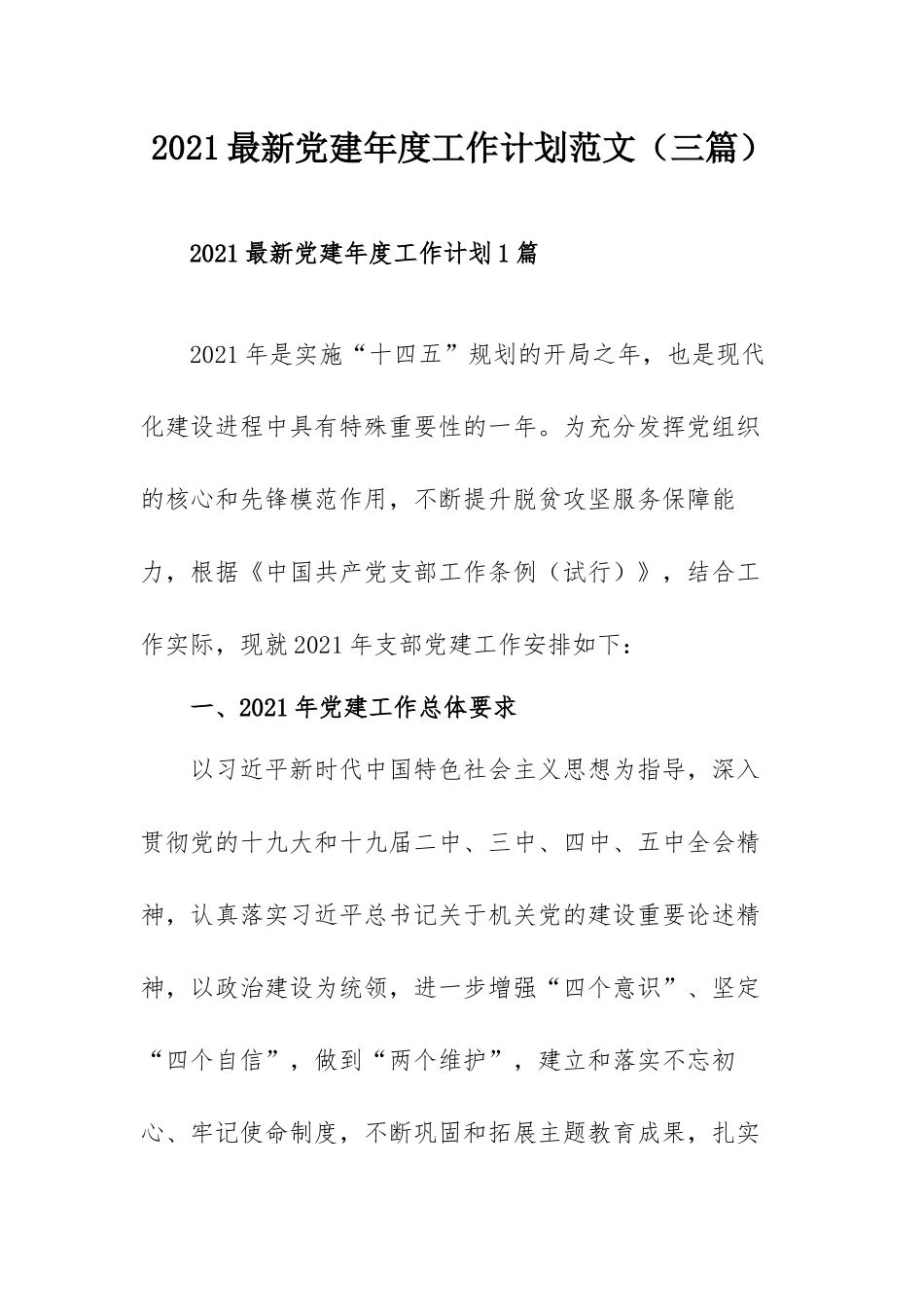 2021最新党建年度工作计划范文（三篇）.docx_第1页