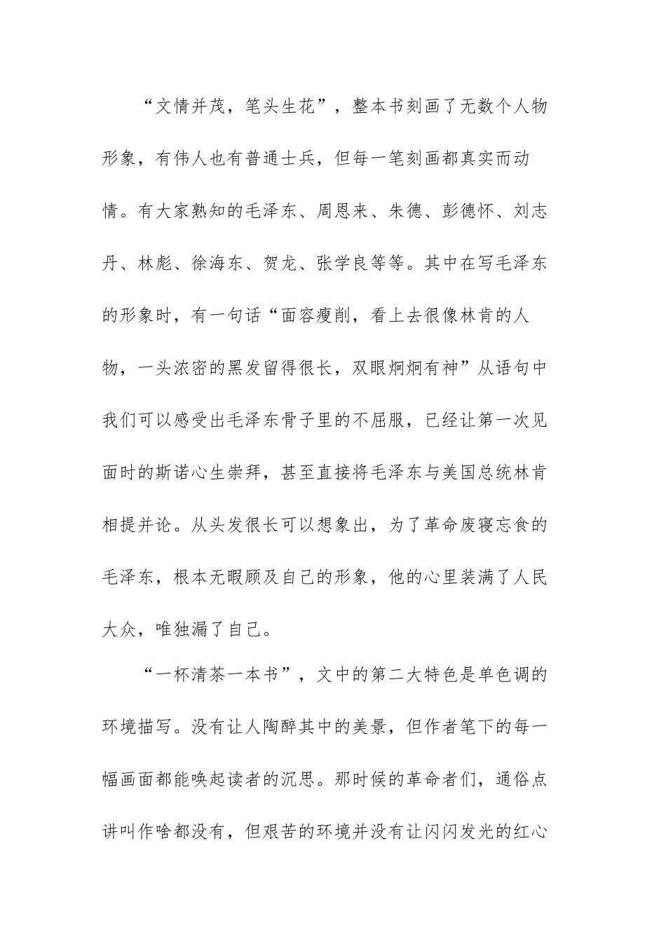 《红星照耀中国》感悟以及心得体会范文（三篇）.docx_第2页