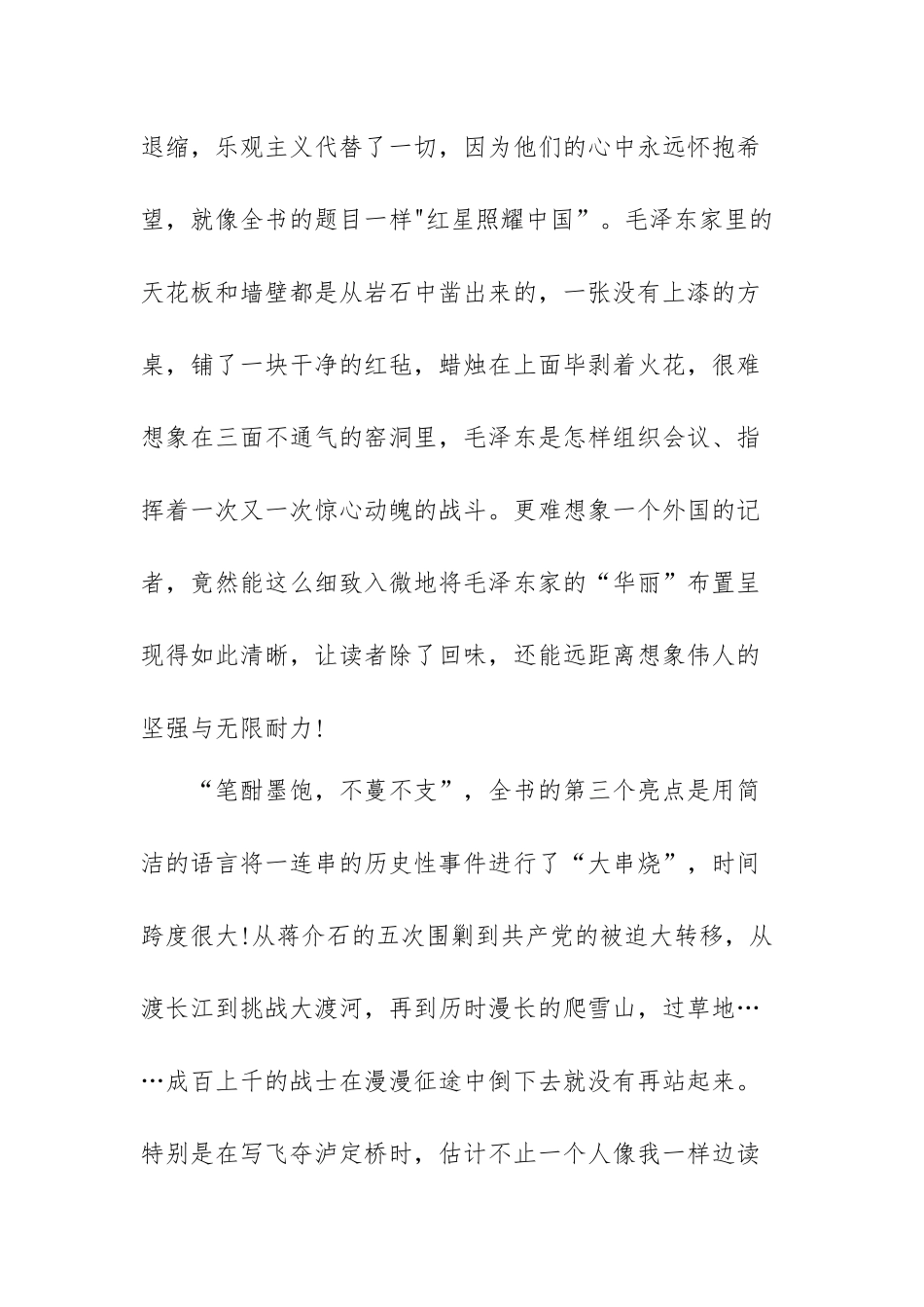 《红星照耀中国》感悟以及心得体会范文（三篇）.docx_第3页