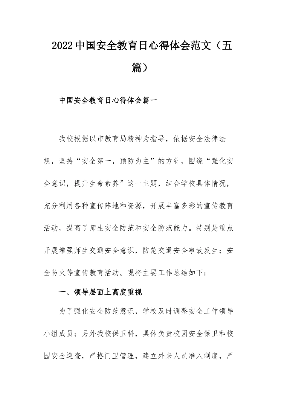 2022中国安全教育日心得体会范文（五篇）.docx_第1页